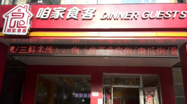 咱家食客秘制凉皮加盟