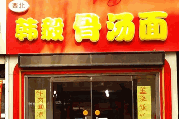韩毅骨汤面加盟