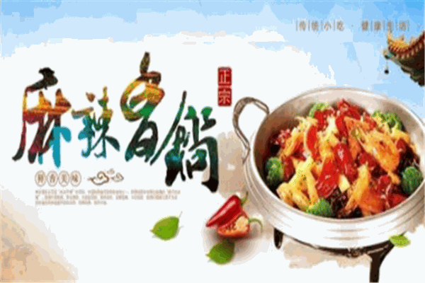 川锅王麻辣香锅加盟