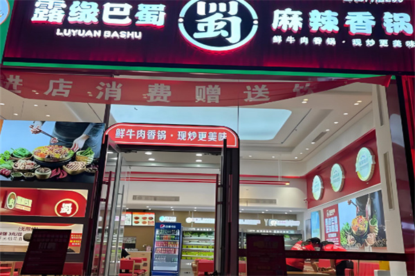 露源巴蜀麻辣香锅加盟