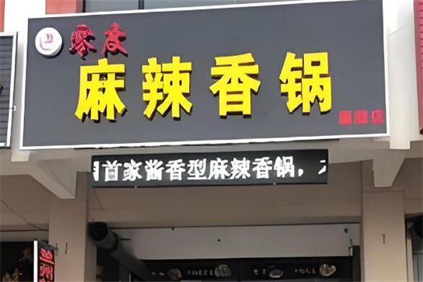 零度麻辣香锅加盟