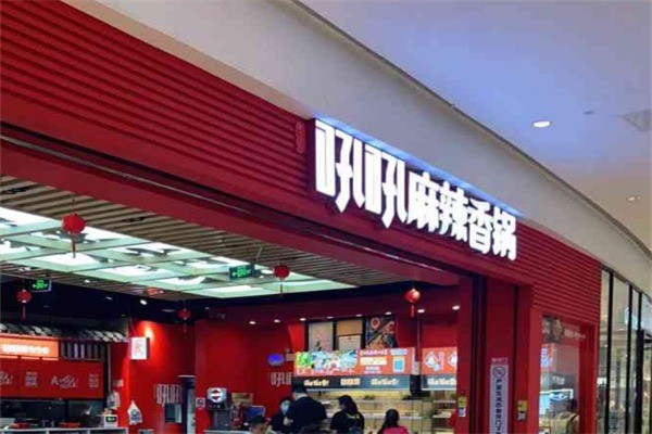 吼吼麻辣香锅加盟
