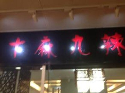 十麻九辣麻辣涮香锅加盟