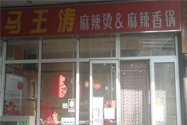 马玉涛麻辣香锅加盟