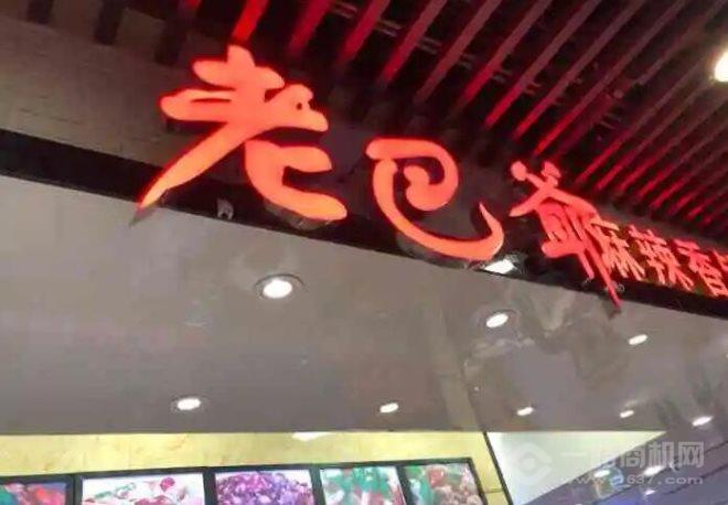 老巴爷麻辣香锅加盟