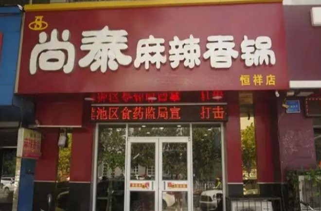 尚泰麻辣香锅加盟