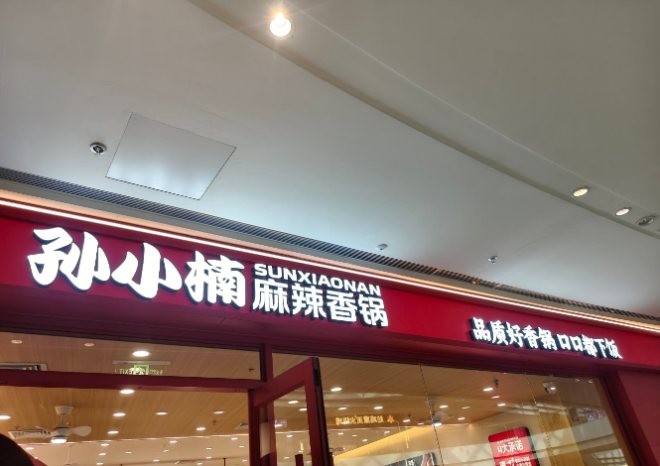 孙小楠麻辣香锅加盟