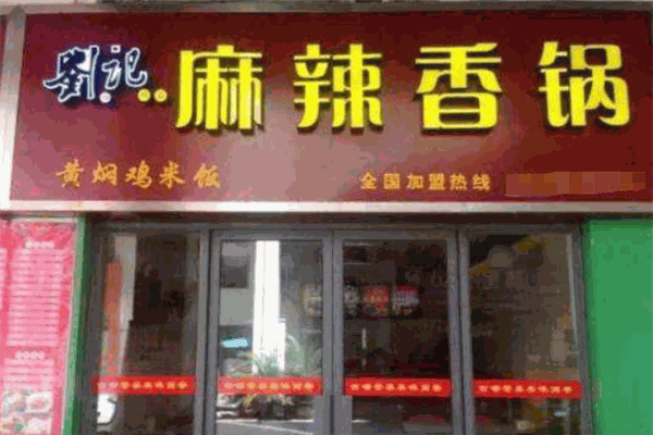 刘记麻辣香锅加盟
