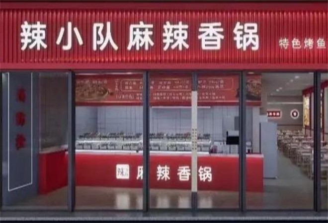 辣小队麻辣香锅加盟