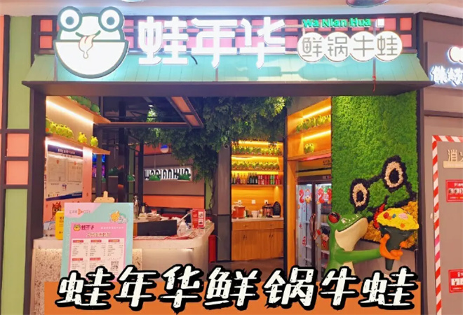 蛙年华鲜锅牛蛙 蛙年华鲜锅牛蛙