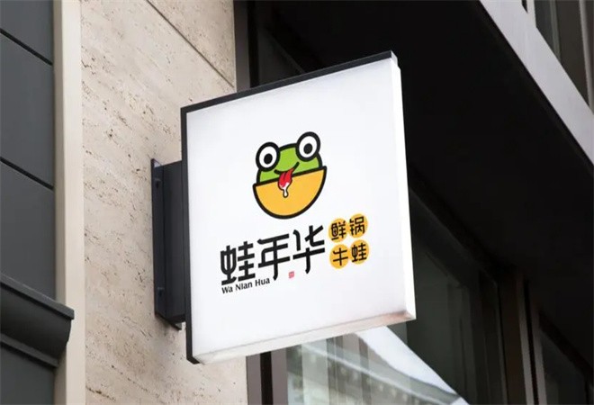 蛙年华鲜锅牛蛙加盟