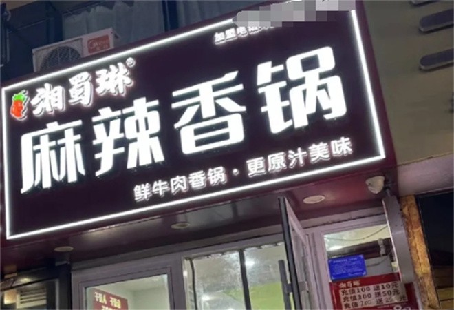 湘蜀琳麻辣香锅加盟