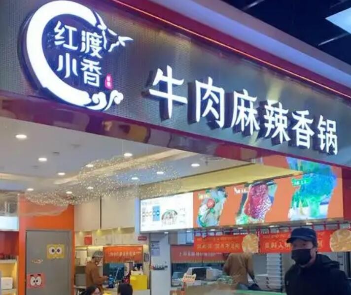 红渡小香牛肉麻辣香锅加盟
