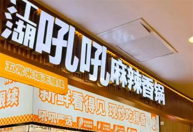 江湖吼吼麻辣香锅加盟