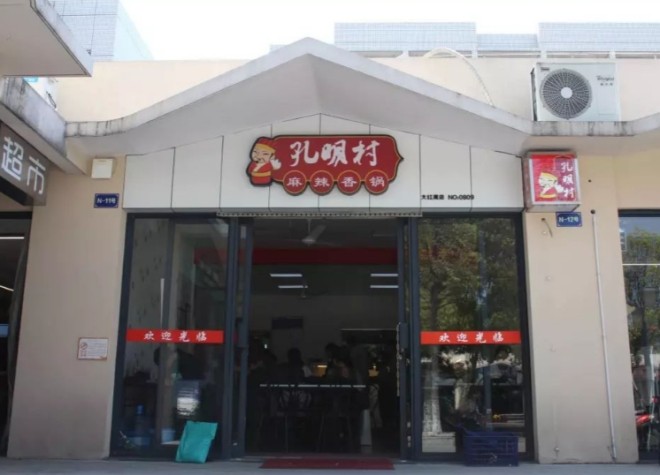 孔明村麻辣香锅加盟