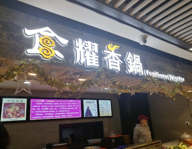 食耀香锅加盟