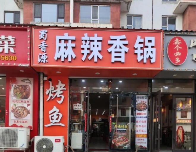 蜀味源麻辣香锅加盟