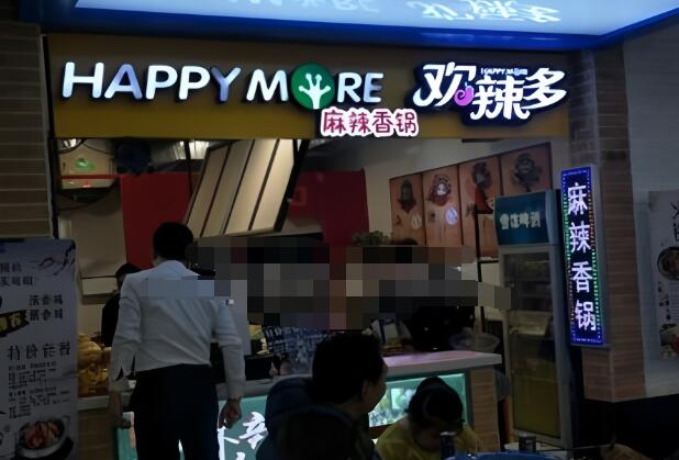 欢辣多麻辣香锅加盟