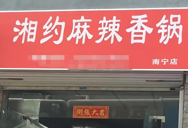 湘约麻辣香锅加盟