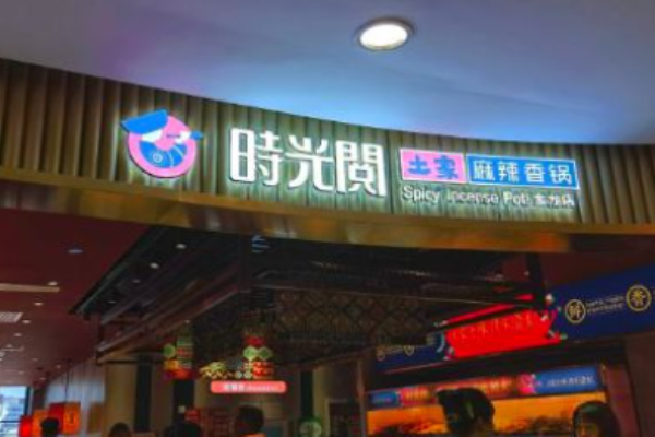 时光阅麻辣香锅加盟
