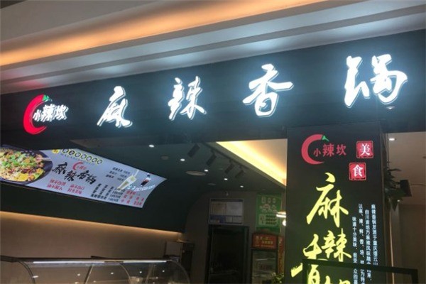 小辣坎麻辣香锅加盟