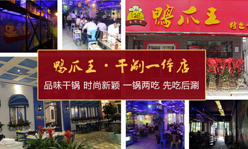 鸭爪王干涮一体店加盟