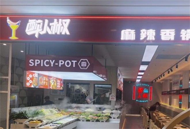 醉人椒麻辣香锅加盟