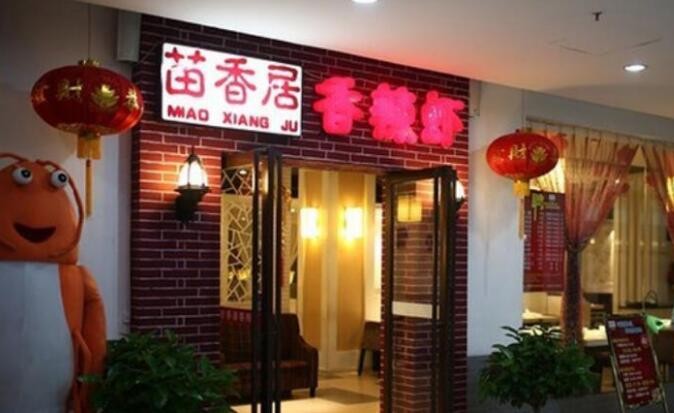 苗香居香辣虾