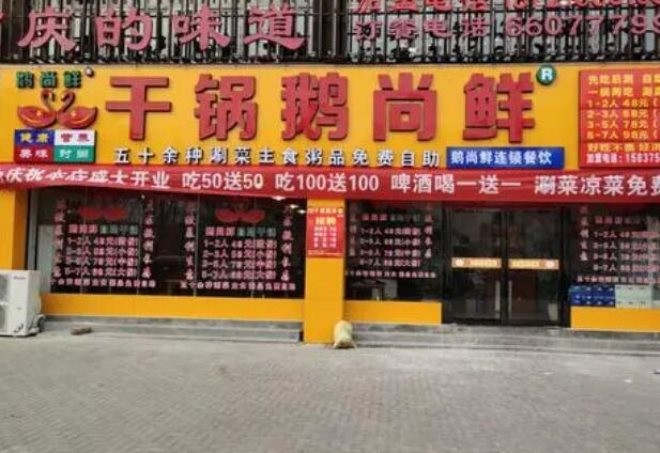 干锅鹅尚鲜加盟