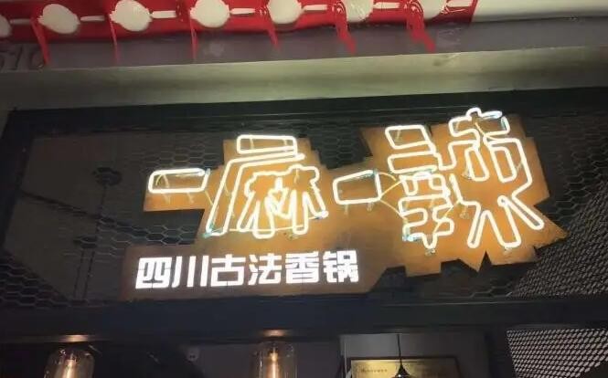 一麻一辣