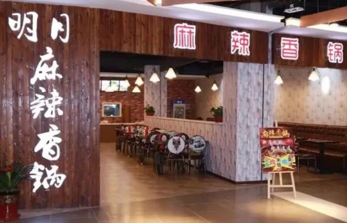 明月麻辣香锅