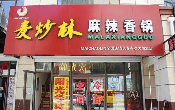 麦炒林麻辣香锅