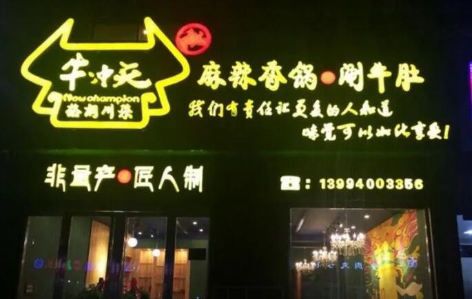 牛冲天麻辣香锅