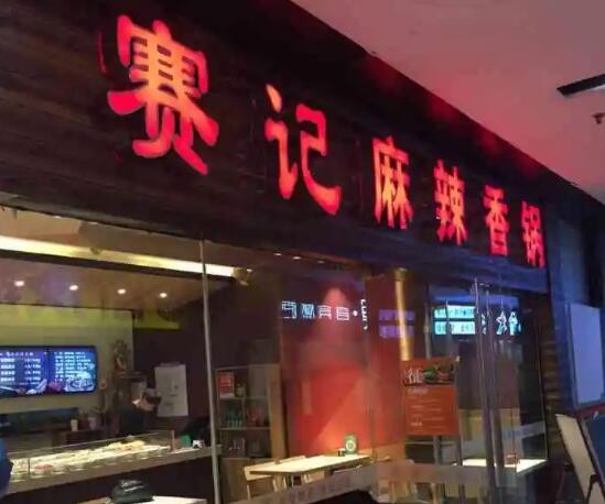 赛记麻辣香锅