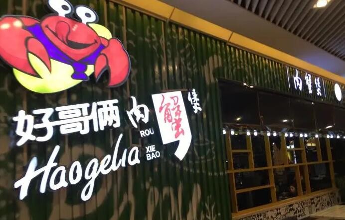 好哥俩肉蟹煲