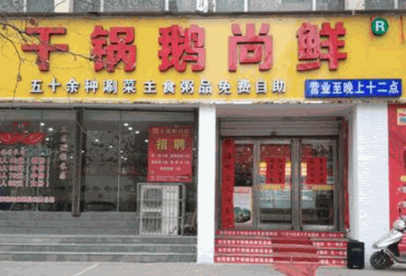 鹅尚鲜干锅鹅加盟