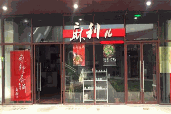 麻利儿麻辣香锅加盟