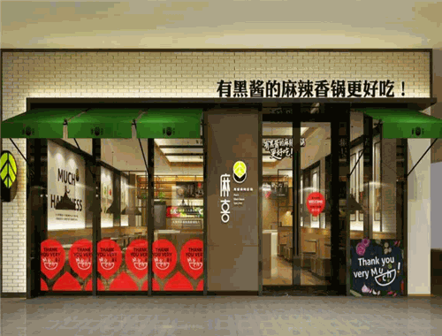 麻喜黑酱麻辣香锅加盟