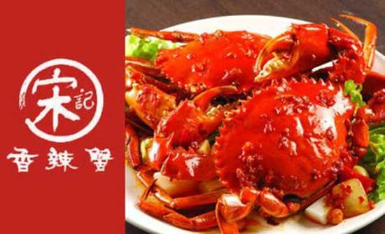 宋记香辣蟹加盟