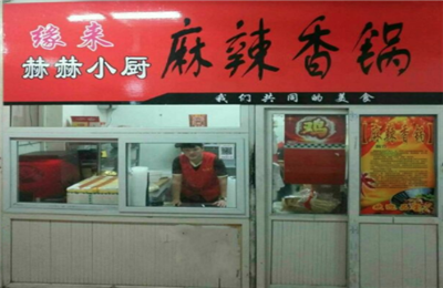 缘来赫赫小厨麻辣香锅加盟