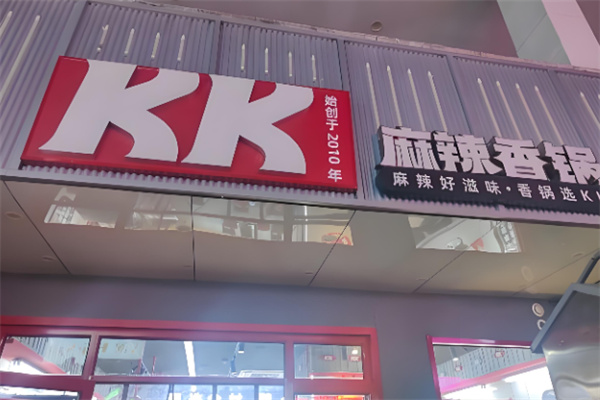 KK麻辣香锅加盟