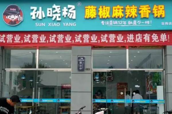 孙晓杨藤椒麻辣香锅加盟