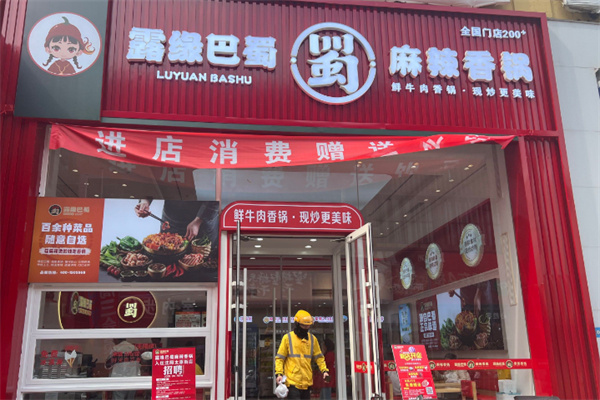 露缘巴蜀麻辣香锅加盟