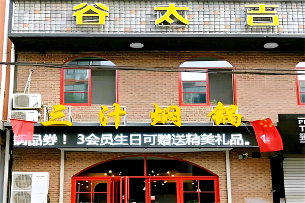谷太吉三汁焖锅加盟