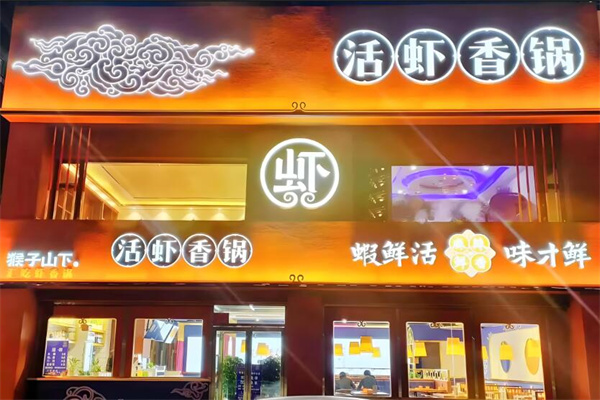 猴子山下麻辣香锅加盟