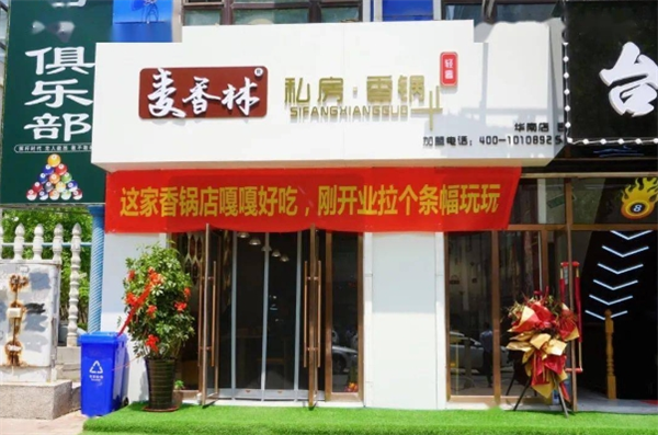 麦香林私房香锅加盟