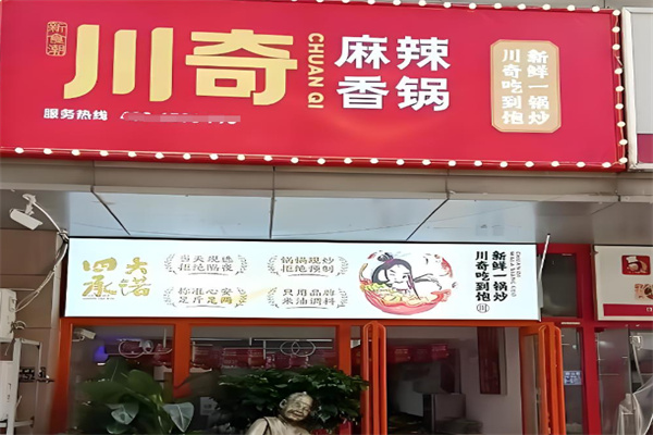川奇麻辣香锅小吃加盟