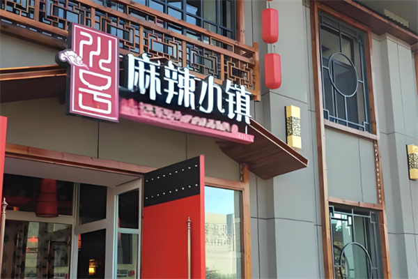 麻辣小镇加盟