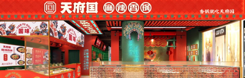 天府国麻辣香锅加盟