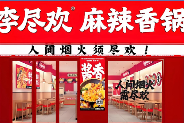 李尽欢麻辣香锅加盟